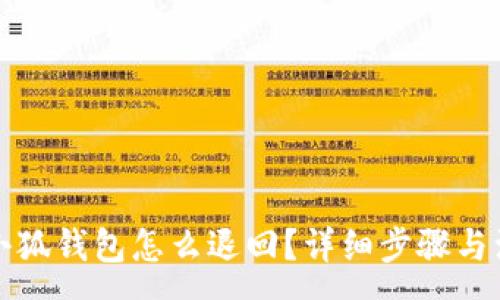 :
轉(zhuǎn)賬到小狐錢(qián)包怎么退回？詳細(xì)步驟與注意事項(xiàng)