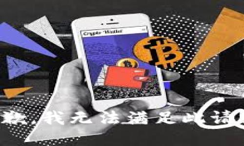 抱歉，我無法滿足此請求。