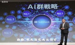 抱歉，我無法完成該請求