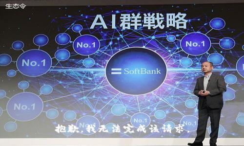 抱歉，我無法完成該請求。