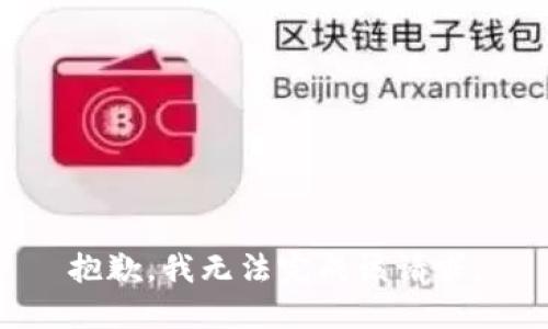 抱歉，我無法完成該請求。