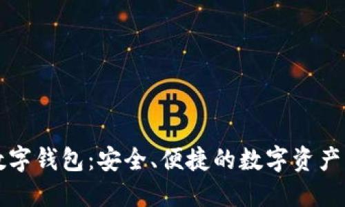 中幣網(wǎng)數(shù)字錢包：安全、便捷的數(shù)字資產(chǎn)管理工具