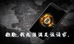 抱歉，我無法滿足該請(qǐng)求