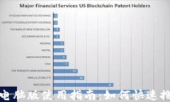 小狐錢包電腦版使用指南