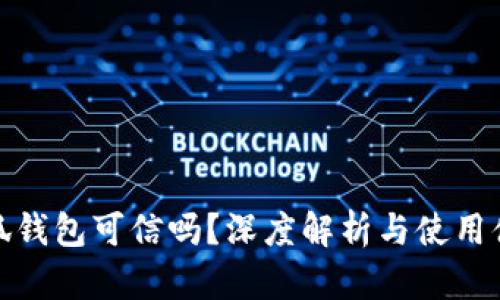 小狐錢包可信嗎？深度解析與使用體驗