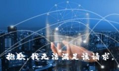 抱歉，我無法滿足該請(qǐng)求