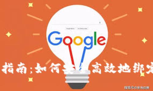 :數(shù)字貨幣錢包綁定指南：如何安全高效地綁定你的數(shù)字貨幣錢包