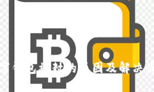 數(shù)字錢包被封的原因及解決辦法