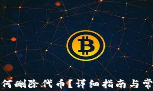 
小狐錢(qián)包如何刪除代幣？詳細(xì)指南與常見(jiàn)問(wèn)題解答