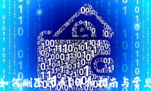 
小狐錢(qián)包如何刪除代幣？詳細(xì)指南與常見(jiàn)問(wèn)題解答