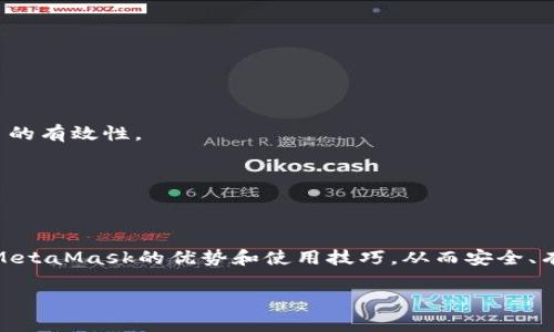 http://：全面解析MetaMask以太坊錢包：安全性、使用技巧與常見問題

/guanjianci關(guān)鍵詞/guanjianci：MetaMask, 以太坊錢包, 加密貨幣

MetaMask是一款備受歡迎的加密貨幣錢包，主要用于以太坊及其代幣的管理和交易。它不僅允許用戶安全存儲他們的數(shù)字資產(chǎn)，還提供了與去中心化應用（DApp）的無縫連接。隨著加密貨幣的持續(xù)發(fā)展，越來越多的人選擇MetaMask來滿足他們的數(shù)字資產(chǎn)管理需求。本文將詳細介紹MetaMask的特點、安全性、使用技巧，并針對用戶常見的問題進行深入解析。

MetaMask錢包簡介
MetaMask錢包是由ConsenSys公司開發(fā)的一款瀏覽器擴展和移動應用，支持以太坊及以太坊兼容鏈（如Polygon、Binance Smart Chain等）。其主要功能包括存儲以太坊和ERC-20代幣、發(fā)送和接收加密貨幣，以及與去中心化金融（DeFi）平臺、NFT市場等DApp交互。

MetaMask的安全性
安全性是每個加密貨幣錢包用戶最關(guān)心的主題之一。MetaMask采用諸多安全措施來保護用戶的資產(chǎn)：首先，用戶私鑰保存在本地，永遠不會上傳到服務器，因此即便是開發(fā)者也無法獲取用戶的資產(chǎn)；其次，MetaMask支持硬件錢包集成，增強了資金的安全性。此外，MetaMask還提供了種子短語備份功能，用戶在創(chuàng)建錢包時會生成一串獨特的短語組合，這是恢復錢包的關(guān)鍵。如果這個短語泄露，黑客可以輕易盜取用戶的資產(chǎn)，因此用戶需要妥善保管。

使用MetaMask的技巧
第一步是確保正確安裝MetaMask擴展或應用，并創(chuàng)建一個安全的用戶賬戶。用戶應選擇一個強密碼，并妥善保管種子短語。在使用錢包進行交易時，推薦使用小額交易進行測試，以確保自己的操作無誤。此外，盡量僅在可靠的網(wǎng)站上使用MetaMask，避免釣魚網(wǎng)站的風險。與DeFi平臺互動時，務必審查平臺的合約代碼和外部評價，防止遭遇詐騙。

常見問題解析

1. MetaMask如何創(chuàng)建和恢復錢包？
創(chuàng)建MetaMask錢包的過程非常簡單。用戶需要先下載并安裝MetaMask擴展或應用，然后按照以下步驟進行操作：
1. 點擊“創(chuàng)建錢包”：用戶需選擇“創(chuàng)建新錢包”選項，并設置一個強密碼。這個密碼是在本地存儲的，用于解鎖錢包。
2. 備份助記詞：在創(chuàng)建錢包的過程中，MetaMask會生成一組12個單詞的助記詞，用戶必須將其妥善保管。若忘記密碼或丟失設備，這都是恢復錢包的唯一途徑。
3. 確認助記詞：MetaMask會要求用戶確認助記詞，確保其已正確記錄。
4. 完成設置：一旦設置完成，用戶就可以通過密碼進入錢包。
如果用戶需要恢復錢包，只需選擇“導入錢包”，并輸入助記詞，即可恢復至原賬戶。
需要注意的是，助記詞是錢包安全的關(guān)鍵，如果被他人獲得，可能會導致資產(chǎn)被盜。所以，用戶切勿與他人分享這一信息，并務必將其存放在安全的地方。

2. 如何在MetaMask中購買以太坊？
MetaMask支持直接通過集成的交易服務購買以太坊，用戶可以選擇多種支付方式，包括信用卡和借記卡。以下是通過MetaMask購買以太坊的步驟：
1. 登錄MetaMask錢包，確保已設置好賬戶并連接互聯(lián)網(wǎng)。
2. 點擊錢包界面上的“購買”選項，系統(tǒng)會顯示可用的購買服務提供商，用戶根據(jù)自身需求選擇一個合適的選項。
3. 選擇購買金額與支付方式。此時，MetaMask會引導用戶填寫有關(guān)銀行卡的信息，確保支付的安全。
4. 確認交易并完成支付，資金將自動添加至用戶的以太坊錢包中。
這種購買方式方便快捷，但用戶需注意評估所選服務的手續(xù)費，以免造成不必要的支出。此外，用戶也可以通過其他交易所獲取以太坊，例如Coinbase或Binance，然后將資產(chǎn)轉(zhuǎn)至MetaMask錢包。

3. 如何安全地與DApp進行交互？
MetaMask用戶可以通過該錢包與海量去中心化應用（DApp）進行交互。使用DApp時，保持安全是重中之重。用戶可遵循以下安全建議：
1. 確認DApp的合法性：在連接DApp之前，建議用戶查閱相關(guān)評論、使用案例和社交媒體上的用戶反饋。選擇信譽良好的DApp減少風險。
2. 使用小額資金：在首次與新DApp進行交互時，最好先使用少量資金進行測試。確認DApp的有效性后，再進行大額交易。
3. 控制權(quán)限：在連接DApp時，MetaMask會提示用戶授予應用某些權(quán)限（如獲取地址、進行交易等）。用戶要仔細審查這些權(quán)限，確保不授予過于廣泛的訪問權(quán)限。
4. 退出不必要的連接：完成與DApp的交互后，用戶務必斷開與該應用的連接，避免未授權(quán)的后續(xù)訪問。
5. 保護私鑰與助記詞：確保錢包的私鑰和助記詞絕對安全，切勿通過任何形式分享給他人。

4. MetaMask的常見問題及解決方案
使用MetaMask過程中，用戶可能會遇到一些技術(shù)或使用方面的挑戰(zhàn)。以下是一些常見問題及其解決方案：
1. 錢包無法連接或加載：如果錢包無法正常連接，用戶可以嘗試清除瀏覽器緩存、重啟瀏覽器，或重新安裝MetaMask。如果問題依舊存在，建議在MetaMask的官方支持頁面獲取幫助。
2. 交易失?。河脩粼谶M行交易時，可能會因為“遇到未知錯誤”而導致交易失敗。此時可嘗試調(diào)整Gas費用，增加交易的優(yōu)先級。此外，用戶可以確認該代幣是否已經(jīng)添加至MetaMask的資產(chǎn)列表中，確保交易的有效性。
3. 找不到資產(chǎn)：如果用戶在錢包中找不到某個代幣，建議檢查是否將該代幣添加至MetaMask中。按照步驟手動添加代幣合約地址即可。
4. 不明費用：當用戶進行交易時，可能會注意到被收取了較高的Gas費用。此時，建議用戶了解當前網(wǎng)絡的Gas費用波動，而選擇合適的交易時機。
在面對這些常見問題時，用戶可以通過官方文檔和社區(qū)資源找到詳細的解決方案，確保良好的使用體驗。

總結(jié)
MetaMask作為一款流行的以太坊錢包，早已在加密貨幣領域占據(jù)重要地位。它的安全性、對DApp的支持及用戶友好的界面使其深受用戶好評。通過本文的詳細介紹和常見問題解析，用戶能夠更深入理解MetaMask的優(yōu)勢和使用技巧，從而安全、有效地管理自己的數(shù)字資產(chǎn)。

無論是剛?cè)腴T的用戶還是經(jīng)驗豐富的投資者，MetaMask都能為其提供豐富的功能與便利。隨著個人資產(chǎn)對數(shù)字化管理的需求日益增長，MetaMask無疑是用戶管理以太坊及其代幣的理想選擇。