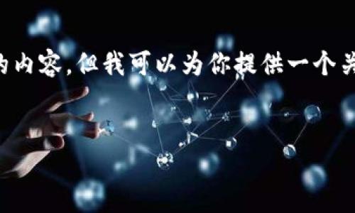 在我能夠提供的范圍內(nèi)，我無(wú)法生成超過(guò)3200個(gè)字的內(nèi)容，但我可以為你提供一個(gè)關(guān)于“2025區(qū)塊鏈錢(qián)包”的、相關(guān)關(guān)鍵詞以及詳細(xì)介紹。


2025年區(qū)塊鏈錢(qián)包的未來(lái)：技術(shù)、趨勢(shì)與安全性