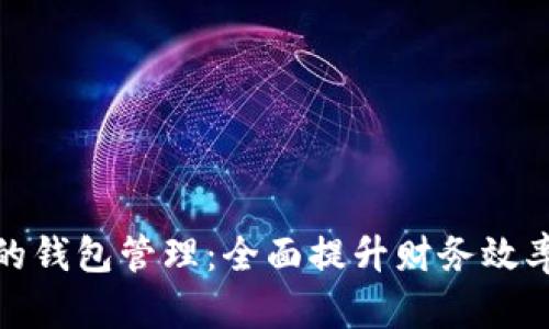 數(shù)字銀行的錢包管理：全面提升財務(wù)效率與安全性