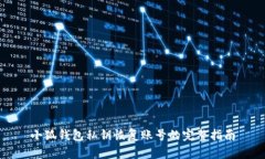 小狐錢包私鑰恢復(fù)賬號(hào)的