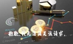 抱歉，我無法滿足該請求