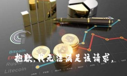 抱歉，我無(wú)法滿足該請(qǐng)求。