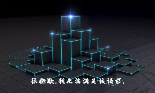 很抱歉，我無法滿足該請求。