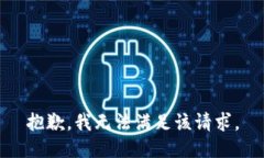 抱歉，我無法滿足該請求