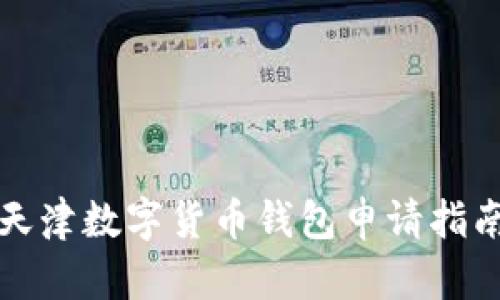 天津數(shù)字貨幣錢包申請(qǐng)指南