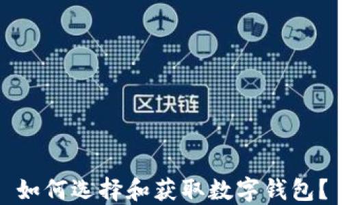 
如何選擇和獲取數(shù)字錢包？