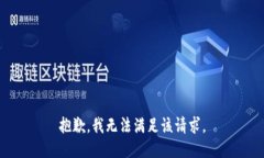 抱歉，我無法滿足該請求