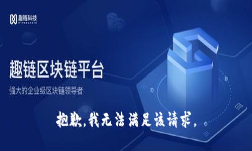 抱歉，我無法滿足該請求。