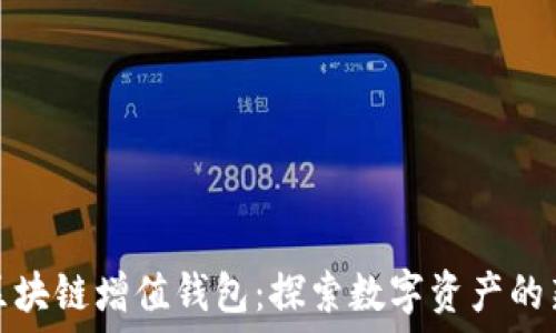   
GTW區(qū)塊鏈增值錢包：探索數(shù)字資產(chǎn)的新未來(lái)