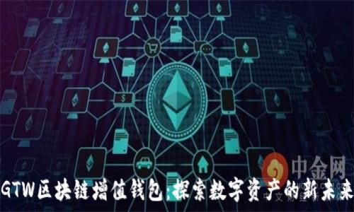   
GTW區(qū)塊鏈增值錢包：探索數(shù)字資產(chǎn)的新未來(lái)