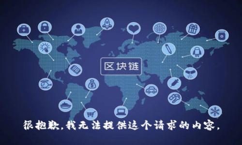 很抱歉，我無法提供這個請求的內(nèi)容。