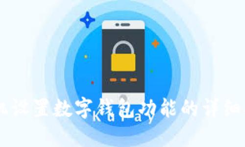 手機(jī)設(shè)置數(shù)字錢包功能的詳細(xì)指南