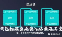 小狐錢包如何查看登入記