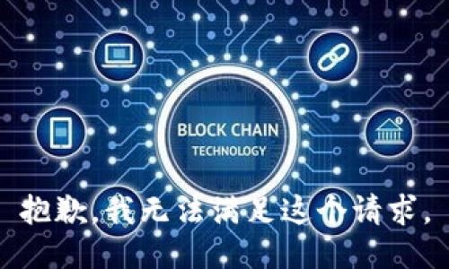 抱歉，我無法滿足這個請求。