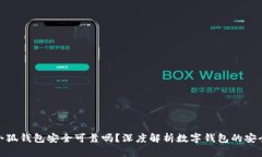 : 小狐錢包安全可靠嗎？深