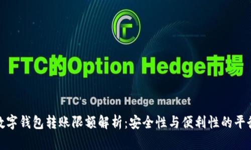 數(shù)字錢包轉(zhuǎn)賬限額解析：安全性與便利性的平衡