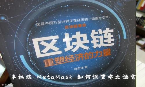手機(jī)端 MetaMask 如何設(shè)置中文語(yǔ)言