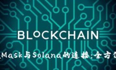 MetaMask與Solana的連接：全方