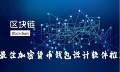  最佳加密貨幣錢(qián)包設(shè)計(jì)軟
