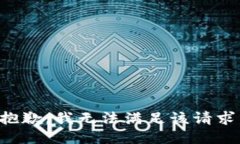 抱歉，我無(wú)法滿(mǎn)足該請(qǐng)求