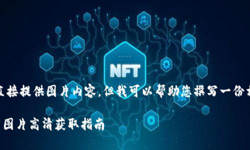 請注意，我無法直接提供圖片內(nèi)容，但我可以幫助您撰寫一份相關(guān)的文字內(nèi)容。

  小狐錢包徽章圖片高清獲取指南