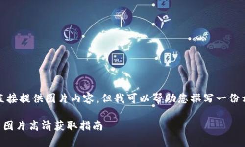 請注意，我無法直接提供圖片內(nèi)容，但我可以幫助您撰寫一份相關(guān)的文字內(nèi)容。

  小狐錢包徽章圖片高清獲取指南