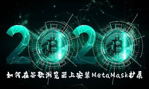 如何在谷歌瀏覽器上安裝MetaMask擴展