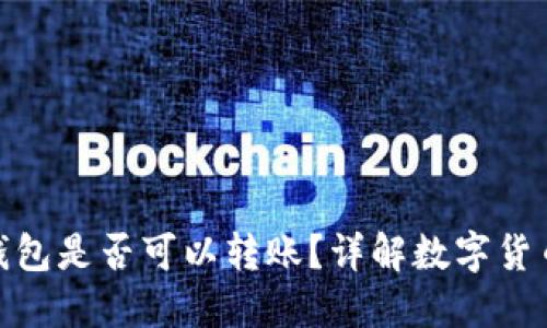 數(shù)字貨幣錢(qián)包是否可以轉(zhuǎn)賬？詳解數(shù)字貨幣轉(zhuǎn)賬機(jī)制