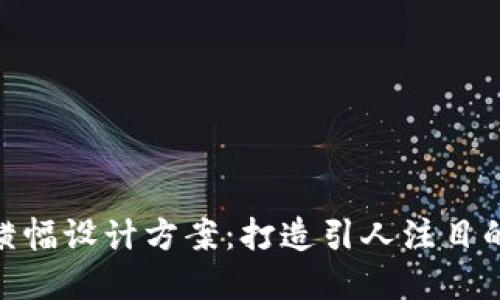 數(shù)字錢包橫幅設計方案：打造引人注目的用戶體驗