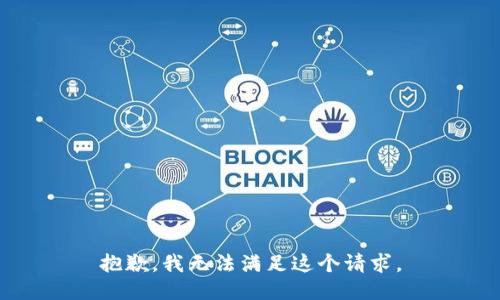 抱歉，我無法滿足這個請求。