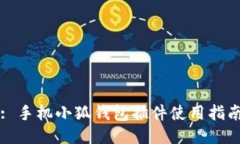 : 手機(jī)小狐錢包插件使用指