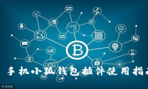 : 手機(jī)小狐錢包插件使用指南