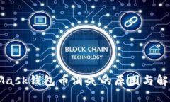 MetaMask錢包幣消失的原因與