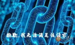 抱歉，我無法滿足該請求