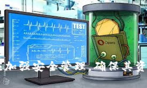 ?????小狐錢包打開是白色的解決方案與使用指南/?????
小狐錢包, 錢包使用, 錢包故障/guanjianci

小狐錢包作為一款備受歡迎的數(shù)字錢包應(yīng)用，因其簡(jiǎn)便易用和安全性高而受到了廣大用戶的青睞。然而，有些用戶在使用過程中遇到了“小狐錢包打開是白色的”這一問題，導(dǎo)致無法正常使用。這不僅影響了用戶的體驗(yàn)，也造成了不必要的困擾。本文將探討這一問題的原因、可能的解決方案以及相關(guān)的使用指南，幫助用戶更好地應(yīng)對(duì)類似情況。

一、小狐錢包為什么會(huì)出現(xiàn)白屏問題
小狐錢包打開時(shí)出現(xiàn)白色頁(yè)面，可能源于多個(gè)原因。這些原因可大致分為以下幾個(gè)方面：
strong1. 應(yīng)用程序故障/strong
許多時(shí)候，應(yīng)用程序的白屏現(xiàn)象是由于其在啟動(dòng)過程中出錯(cuò)或崩潰所導(dǎo)致的。這可能是由于軟件編程錯(cuò)誤或某些組件未能正確加載。用戶在啟動(dòng)應(yīng)用程序時(shí)，可能會(huì)由于網(wǎng)絡(luò)連接不穩(wěn)定、兼容性問題等導(dǎo)致必要的資源無法被正確獲取，從而造成白屏現(xiàn)象。

strong2. 系統(tǒng)版本不兼容/strong
小狐錢包的更新和設(shè)備的操作系統(tǒng)版本之間的兼容性也可能導(dǎo)致白屏問題。如果用戶的操作系統(tǒng)版本過低，可能無法支持小狐錢包的某些新功能，導(dǎo)致程序運(yùn)行不暢。

strong3. 存儲(chǔ)空間不足/strong
設(shè)備的存儲(chǔ)空間不足也可能影響應(yīng)用程序的正常啟動(dòng)。如果設(shè)備的緩存或存儲(chǔ)空間幾乎滿了，可能導(dǎo)致小狐錢包無法正常加載，最終導(dǎo)致顯示一個(gè)空白屏幕。

strong4. 網(wǎng)絡(luò)連接問題/strong
小狐錢包在啟動(dòng)時(shí)需要連接網(wǎng)絡(luò)以獲取一些必要的數(shù)據(jù)。如果用戶的網(wǎng)絡(luò)信號(hào)較弱或者不穩(wěn)定，可能會(huì)導(dǎo)致應(yīng)用程序加載失敗，從而顯示白屏。

二、解決小狐錢包白屏問題的常見方法
針對(duì)小狐錢包打開是白色的這一問題，用戶可以嘗試以下幾種解決方案。

strong1. 重新啟動(dòng)應(yīng)用/strong
最簡(jiǎn)單的解決方式是關(guān)閉并重新啟動(dòng)小狐錢包。有時(shí)候，臨時(shí)的問題可能會(huì)導(dǎo)致應(yīng)用無法正常加載，而簡(jiǎn)單的重啟就能解決此類問題。

strong2. 更新應(yīng)用/strong
確保小狐錢包是最新版本。打開應(yīng)用商店，檢查是否有可用的更新。如果存在更新，及時(shí)下載并安裝，這通常可以解決一些由舊版本引起的兼容性問題。

strong3. 檢查網(wǎng)絡(luò)連接/strong
確保設(shè)備連接的是穩(wěn)定的網(wǎng)絡(luò)。如果使用Wi-Fi，可以嘗試重啟路由器，并檢查其他設(shè)備是否可以正常上網(wǎng)。如果是使用數(shù)據(jù)流量，確保信號(hào)強(qiáng)且可用。

strong4. 清理緩存和數(shù)據(jù)/strong
在設(shè)備的設(shè)置中找到應(yīng)用管理，選擇小狐錢包，清除應(yīng)用的緩存和數(shù)據(jù)。這將會(huì)刪除應(yīng)用在使用過程中的臨時(shí)文件，可能能夠解決一些加載問題。

strong5. 卸載并重新安裝應(yīng)用/strong
如果以上方法都未能解決問題，可以嘗試卸載小狐錢包并重新安裝。雖然這需要一定的時(shí)間，但可以確保所有文件都是最新的，且無損壞。

三、日常使用小狐錢包的注意事項(xiàng)
在日常使用小狐錢包的過程中，為了避免出現(xiàn)各種故障，用戶應(yīng)特別注意以下幾點(diǎn)：

strong1. 定期備份/strong
小狐錢包中的數(shù)據(jù)極為重要，因此務(wù)必定期備份。如果應(yīng)用出現(xiàn)問題，用戶能夠通過備份恢復(fù)數(shù)據(jù)，避免因文件丟失造成的損失。

strong2. 定期更新/strong
保持錢包應(yīng)用的更新，安裝最新版本能夠確保獲取到最新的功能和安全性更新，避免不必要的兼容性問題。

strong3. 使用穩(wěn)定的網(wǎng)絡(luò)/strong
在進(jìn)行交易或加載大文件時(shí)，確保連接穩(wěn)定的網(wǎng)絡(luò)，盡量避免在信號(hào)弱的地方使用錢包應(yīng)用。

strong4. 保證設(shè)備性能/strong
如果設(shè)備較舊，考慮升級(jí)設(shè)備，或者嘗試關(guān)閉其它占用資源的應(yīng)用程序，以保證小狐錢包的順利運(yùn)行。

四、常見的用戶問答

h4問題一：如何確保小狐錢包的安全性？/h4
確保小狐錢包的安全性是每位用戶的首要任務(wù)。以下是一些有效的措施：
strong1. 使用強(qiáng)密碼/strong
設(shè)定一個(gè)強(qiáng)密碼，包含字母、數(shù)字及符號(hào)，且避免使用個(gè)人相關(guān)的信息。定期更換密碼以提高安全性。

strong2. 啟用雙重身份驗(yàn)證/strong
小狐錢包提供雙重身份驗(yàn)證功能，強(qiáng)烈建議用戶開啟此功能，增加賬戶的安全性，避免未經(jīng)授權(quán)的訪問。

strong3. 定期檢查賬戶活動(dòng)/strong
用戶應(yīng)定期查看賬戶的交易記錄，以發(fā)現(xiàn)任何異?；顒?dòng)。如果發(fā)現(xiàn)可疑交易，及時(shí)聯(lián)系客服并采取措施。

strong4. 避免在公共網(wǎng)絡(luò)中使用/strong
盡量在安全的私人網(wǎng)絡(luò)中使用小狐錢包，避免在公共Wi-Fi中進(jìn)行重要交易，防止信息被竊取。

h4問題二：小狐錢包是否支持多種貨幣？/h4
小狐錢包的貨幣支持情況取決于其最新版本的更新和官方的政策，通常主流的數(shù)字貨幣如比特幣、以太坊可能會(huì)得到支持。
用戶應(yīng)及時(shí)訪問小狐錢包官方發(fā)布的信息，了解其支持的貨幣種類及相關(guān)的交易手續(xù)費(fèi)。

h4問題三：如何解決小狐錢包交易失敗的問題？/h4
交易失敗的原因可能有很多，包括網(wǎng)絡(luò)問題、余額不足或交易限制等。
strong1. 檢查網(wǎng)絡(luò)連接/strong
確保在開啟交易的同時(shí)，網(wǎng)絡(luò)連接正常。如果網(wǎng)絡(luò)不穩(wěn)定或較慢，可能會(huì)導(dǎo)致交易提交失敗。

strong2. 確認(rèn)余額充足/strong
在進(jìn)行支付之前，用戶需確認(rèn)其賬戶內(nèi)的余額是否足夠支付交易金額及手續(xù)費(fèi)。

strong3. 查看交易限制/strong
某些情況下，小狐錢包可能會(huì)對(duì)單筆交易金額設(shè)定上限，用戶應(yīng)確認(rèn)相關(guān)支付政策，以免因超出限制而導(dǎo)致交易失敗。

h4問題四：如何聯(lián)系小狐錢包客服以獲取支持？/h4
當(dāng)用戶在使用小狐錢包時(shí)遇到無法自行解決的問題時(shí)，可以通過以下渠道聯(lián)系小狐錢包客服：
strong1. 官方網(wǎng)站/strong
用戶可以訪問小狐錢包的官方網(wǎng)站，通常會(huì)有客服聯(lián)系方式和在線聊天服務(wù)。通過這些渠道，用戶可以獲得專業(yè)的技術(shù)支持。

strong2. 社交媒體/strong
小狐錢包在許多社交媒體平臺(tái)上都開設(shè)了帳戶，用戶可以通過留言或私信的方式尋求幫助。

strong3. 應(yīng)用內(nèi)反饋/strong
小狐錢包應(yīng)用中可能會(huì)提供直接反饋的功能，用戶可以在應(yīng)用內(nèi)填寫反饋表單，與客服進(jìn)行溝通。

結(jié)論：小狐錢包的白屏問題雖然會(huì)對(duì)用戶在使用中產(chǎn)生一定困擾，但通過上述分析與解決方案，用戶能夠有效應(yīng)對(duì)該問題。同時(shí)，在使用小狐錢包過程中，用戶應(yīng)加強(qiáng)安全管理，確保其資產(chǎn)安全，并在遇到問題時(shí)及時(shí)尋求專業(yè)支持。希望本文能對(duì)用戶有所幫助。