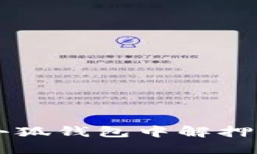 如何在小狐錢(qián)包中解押中本聰幣